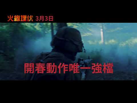 0303【火線埋伏】台灣官方突圍篇預告︱開春動作最強檔！震撼人心真實故事改編！