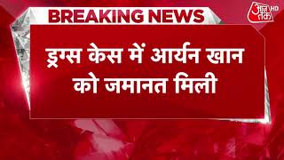 Aryan Khan Granted Bail | Bombay High Court ने आर्यन खान को दी जमानत | Live News | Breaking News