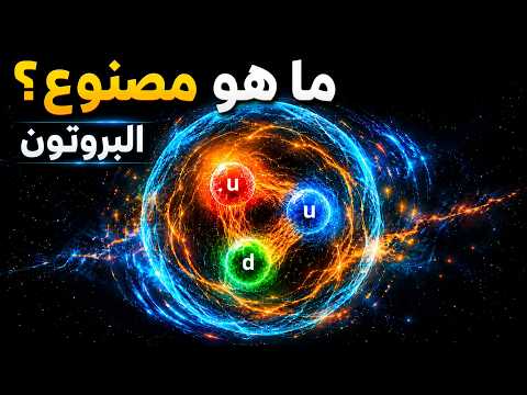 ما هو البروتون حق ا ولماذا يتكو ن معظمه من الطاقة