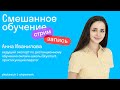 Дистанционное обучение I Смешанное обучение I Skyteach I Skysmart