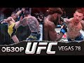 ОБЗОР UFC FN: Висенте Люке - Рафаэль Дос Аньос | Каб Свонсон, Хаким Даводу, Халил Раунтри