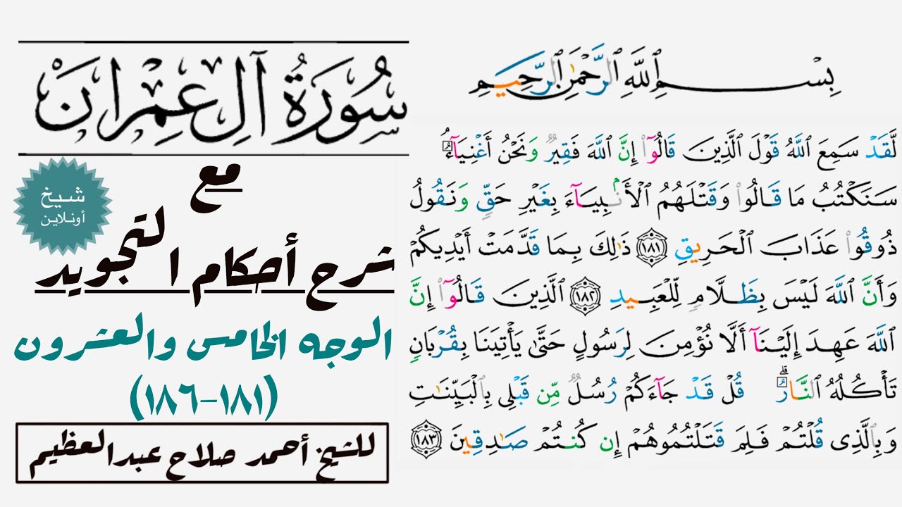 كيف تقرأ سورة آل عمران مع شرح أحكام التجويد|١٨١-١٨٦