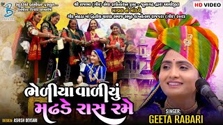 ભેળીયા વાળીયું મઢડે રાસ રમે | Geeta Rabari | live dayro rajpara gir  2024