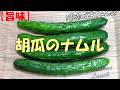 【旨味】胡瓜のナムル『感動する旨さ 騙されたと思って作ってみて！！』
