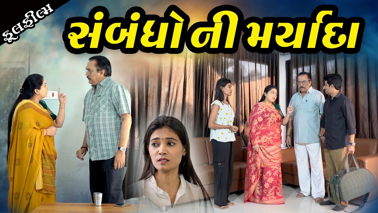 સંબંધો ની મર્યાદા I Sabandho Ni Maryada I NEW VIDEO I Gujarati Short Film @dharafilms7145