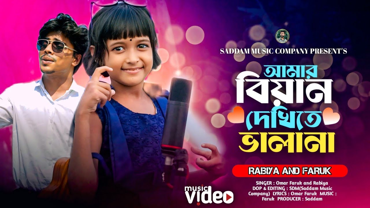 আমার বিয়াইন দেখিতে ভালানা । Amar biyain Dekhite valana । Virel Rabiya and Faruk | Romantic Song