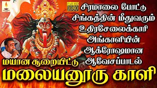 மலையனூரு காளி | Malaiyanooru Kaali | சக்தி சண்முகராஜா | Sakthi Shanmugaraja | Apoorva Audios