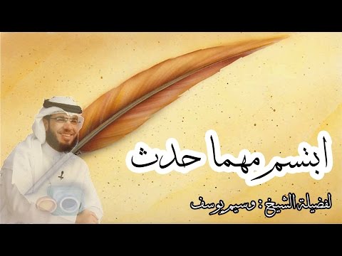 ابتسم لماذا الحزن .. للشيخ وسيم يوسف