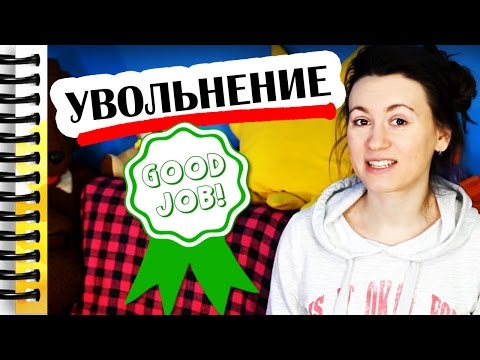 КАК ПРАВИЛЬНО УВОЛЬНЯТЬСЯ С РАБОТЫ // Алчность Знаний