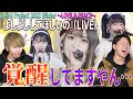 【覚醒】オイちぇる!!Hello! Project 2022 Winter 〜LOVE & PEACE〜『よしよししてほしいの』で野中美希が覚醒してた件について【リアクション】