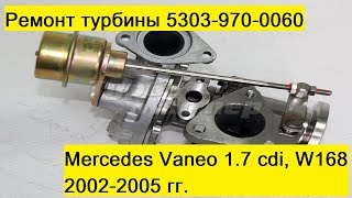 Ремонт турбины на Mercedes Vaneo W168