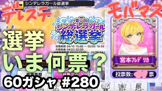 実況【デレステ】まったりしゃべりながら60ガシャ 280【ガチャ】