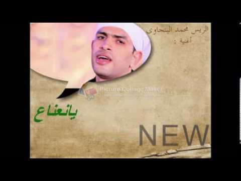 يانعناع غالى يانعناع الريس محمد البنجاوى جديد