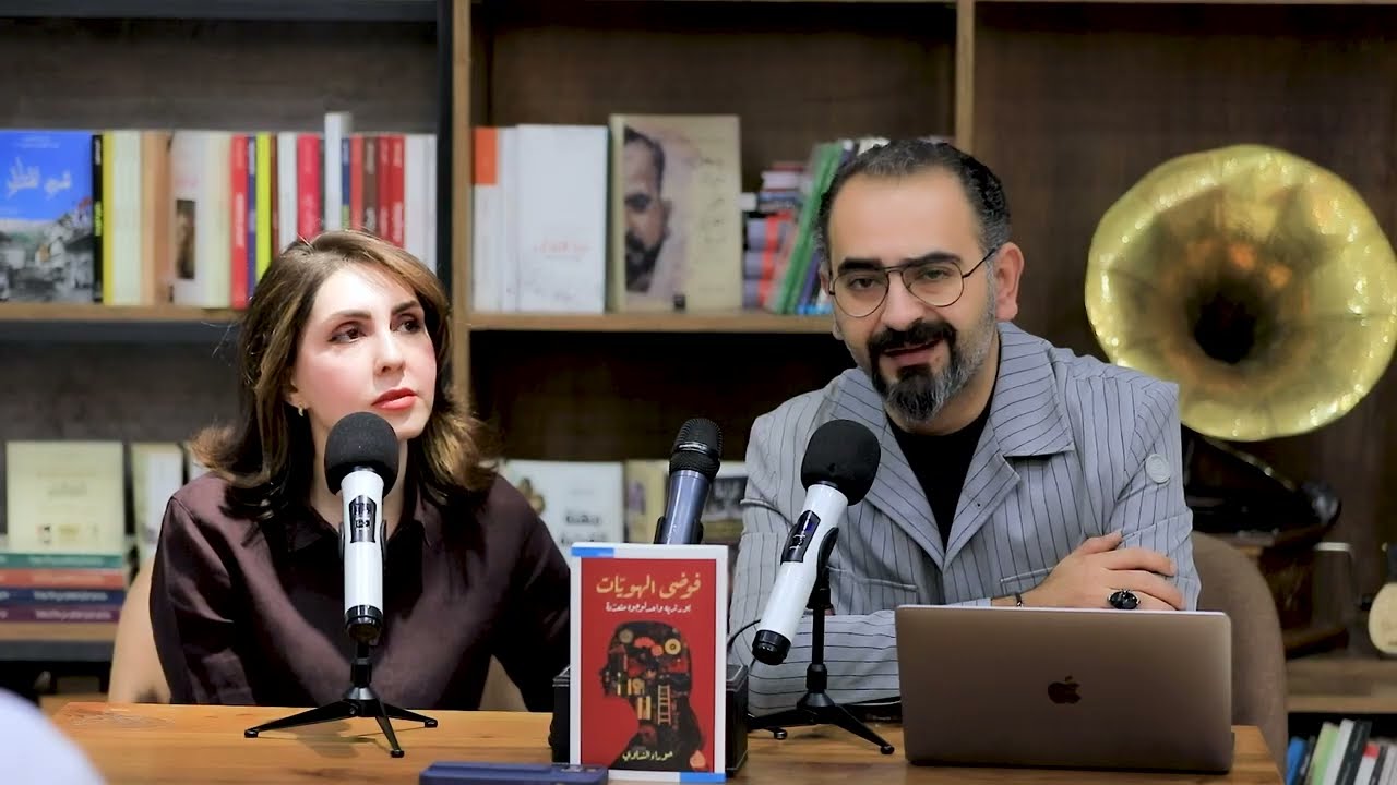 حفل توقيع (فوضى الهويات)، للكاتبة والروائية حوراء النداوي، تقديم: علي وجيه.