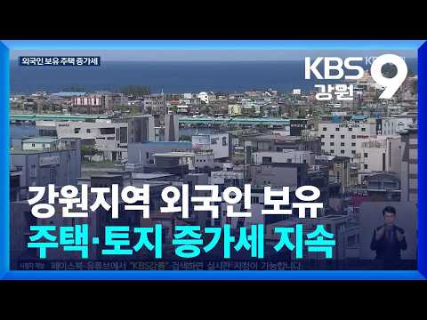 강원지역 외국인 보유 주택·토지 증가세 지속 / KBS  2026.06.29.