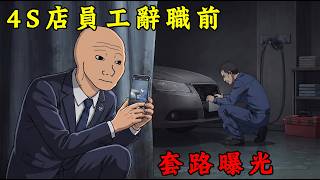 4S汽車店銷售自曝內幕｜買車前沒人告訴你的事 | wojak | 動畫