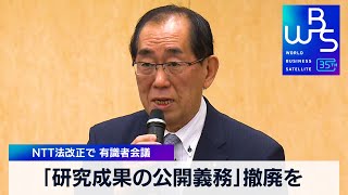 研究成果の公開義務 撤廃を提言　NTT法改正で 有識者会議【WBS】（2023年12月22日）