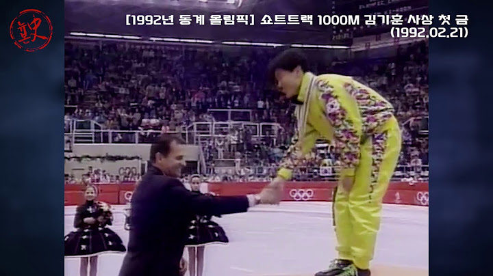 [뉴본史] 한국 사상 첫 동계 올림픽 금메달 주인공은? (1992.02.21.)