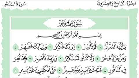 بصوت راجى رحمة الله وبرواية حفص عن عاصم تلاوة سورة المدثّّر وآياتها ست وخمسون