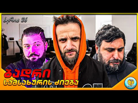 ბადრი #26-სამსახურის ძიება