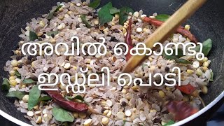 അവിൽ കൊണ്ടൊരു ഇഡ്ഡ്ലി പൊടി, simple tasty iddli/dosa podi within minutes