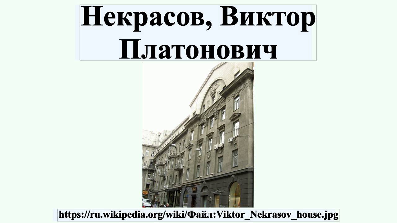Некрасов, Виктор Платонович - YouTube