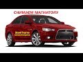 Демонтируем штатное головное устройство( Lancer10  2012г.)