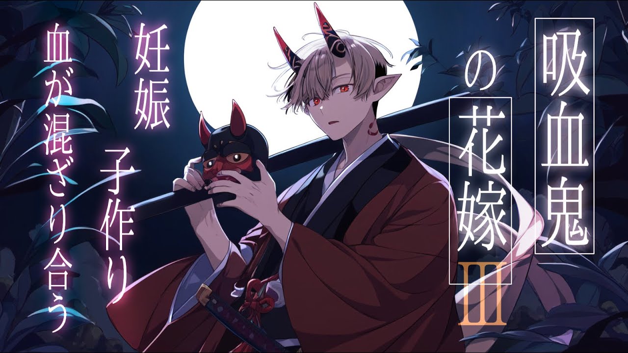 【女性向けボイス】吸血鬼の花嫁になる…妊娠。子作り。幾度と血が混ざり合う夜のお話。【シチュエーションボイスドラマ/吸血鬼の花嫁】