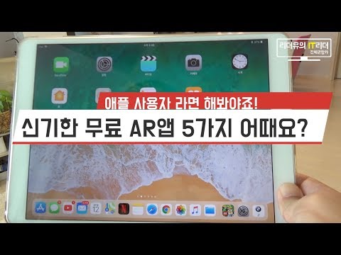 애플 유저라면!! 신기한 무료 AR앱 5가지 어때요? - apple AR app top5