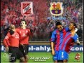 أهداف الأهلى 0  4 برشلونة في مئوية الأهلي 2007