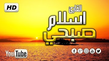 تلاوات القارئ اسلام صبحي صوت يدخل القلب بدون استئذان HD