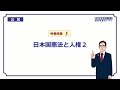 【中学　公民】　憲法と人権２　日本国憲法　（１２分）