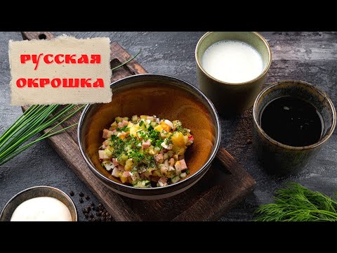 Окрошка классическая | Оkroshka russian soup