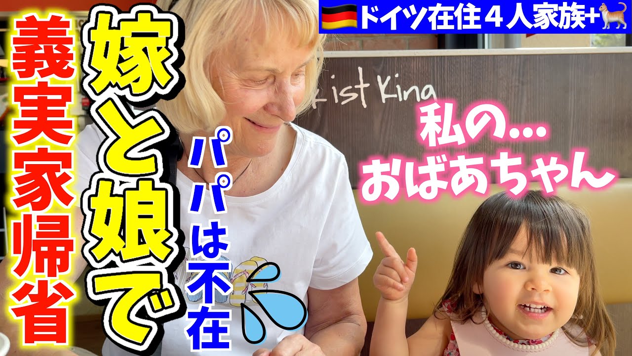 まさかの展開！😳 娘と2人で「義実家」に1週間滞在してきました…！