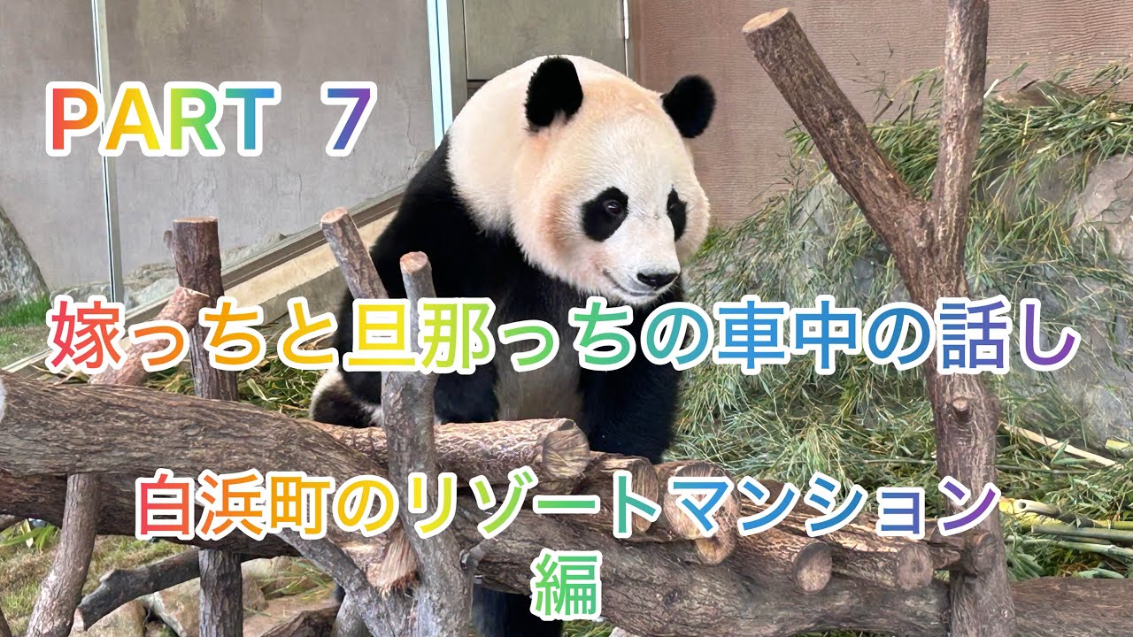 リゾートマンション編　　嫁っちと旦那っちの車中の会話　　PART  7