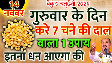 14 नवंबर गुरुवार बैकुंठ चतुर्दशी को 7 चने की दाल वाला उपाय ज़रूर करे || Pradeep Ji Mishra