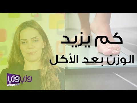 فيديو: هل الإفراط في تناول الطعام يسبب زيادة الوزن؟