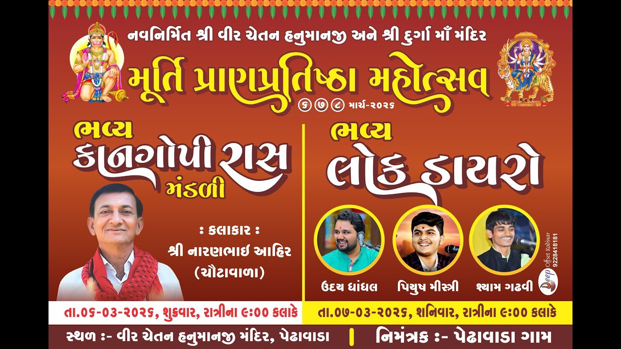 ભવ્ય કાનગોપી રાસ શ્રી ચેતન હનુમાનજી અને શ્રી દુર્ગા માં મંદિર મૂર્તિ પ્રાણપ્રતિષ્ઠા મહોત્સવ પેઢાવાડા