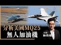 【海洋軍事系列03】分析美國MQ25無人加油機的秘密！航母已是二戰產物！沙田巧遇網友給予的支持和鼓勵，非常感激！分享一下昨晚主持光明頂的感受！｜鮑偉聰【聰心直說】2021/07/14