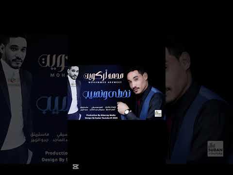 جديد الفنان محمد اركويت نخطى ونصيب
