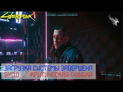 Загрузка системы завершена. Вход... (Часть 1: Cyberpunk 2077 / Киберпанк 2077)