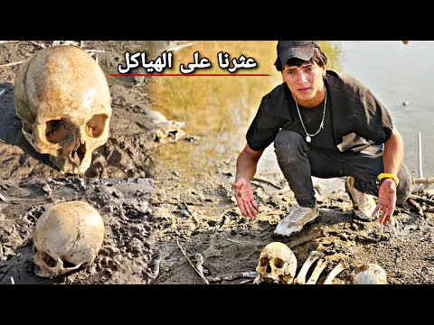 عثرنا على جماجم وعضام بشرية داخل نهر ديالى