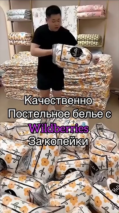 Качественное постельное белье с Вайлдберриз за копейки #wildberries # ...