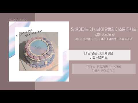 정튠 (Jungtune) - 당 떨어지는 이 세상에 달콤한 미소를 주세요 | 가사