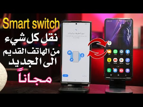 طريقة نقل جميع البيانات من الهاتف القديم الى الجديد باستخدام سمارت سويتش smart switch