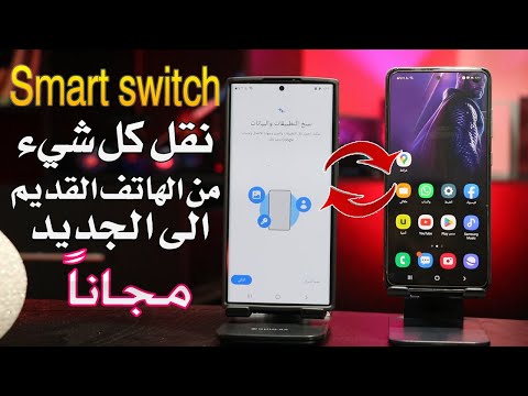 فيديو: هل يمكن استخدام Samsung Smart Switch على أي هاتف يعمل بنظام Android؟