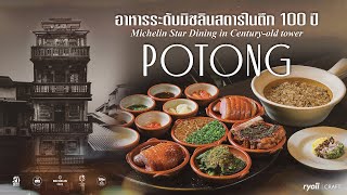 POTONG (โพทง) ร้าน Fine Dining ในบรรยากาศตึกเก่ากว่า 120 ปี ใจกลางสำเพ็ง