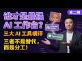Codex 入门 02：谁才是最强 AI 工作台？三大AI工具横评 | Best AI Assistants: Codex vs Claude vs OpenClaw | Human Beta Lab