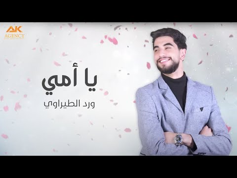 يا امي ورد الطيراوي       