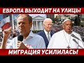 Европа выходит на улицы. Миграция продолжается. Новости Польша